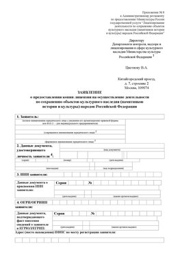 Приложение № 8 Смоленск Лицензия минкультуры на реставрацию	